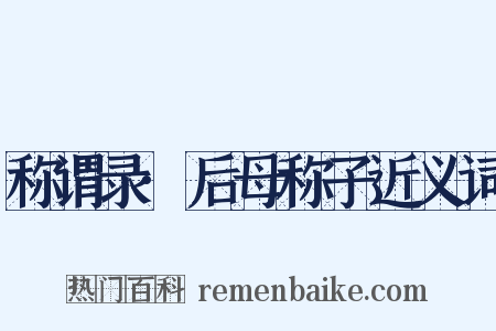 称谓录·后母称子近义词是什么意思的图片